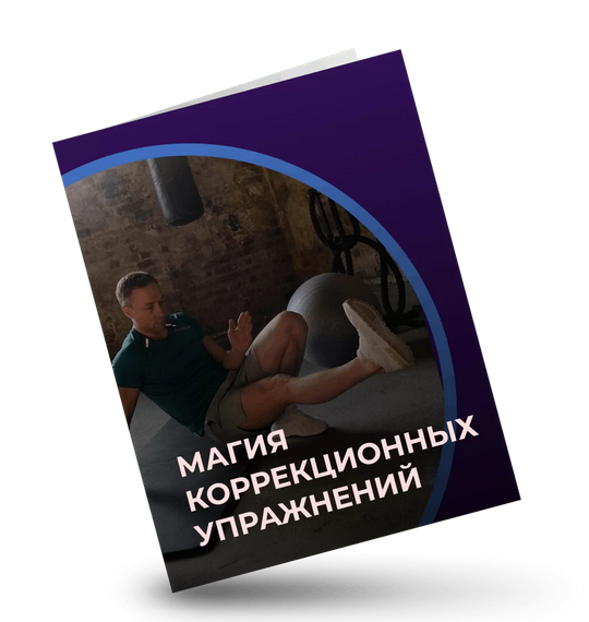 [Евгений Кадлубинский] Магия коррекционных упражне_0.png